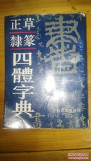 正草隶篆四体字典