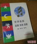 世界各国国旗国微国歌，附国花国鸟。B9。