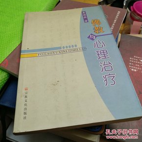 佛教与心理治疗