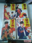 圣子到（1-5全缺1）