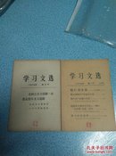 学习文选1967 第2.3(合刊)加第四号