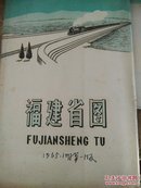 65年版福建省地图