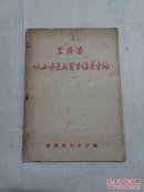 安徽省一九五八年暑期医学讲座汇编（极少，有58年摄影纪念照片一幅）