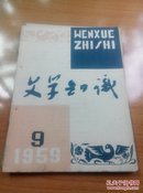 文学知识1959年2/4/5/6/7/8/9/11/12共9期合售