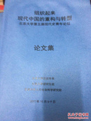 现代中国的重构与转型：北京大学第五届现代史青年论坛论文集（下册）
