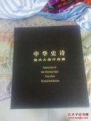中华史诗美术大展作品集（ 四开精装厚册）