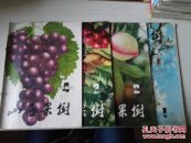 山西果树1983年第1、2、3、4期