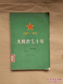 光辉的五十年:庆祝中国人民解放军建军五十周年