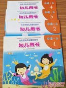 山东省幼儿园课程指导—幼儿用书 小班.上1.2.3.4