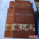 中国文学史纲要