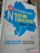 新日本语能力考试N1听解强化训练（解析版）（第2版）（附MP3光盘.包邮）