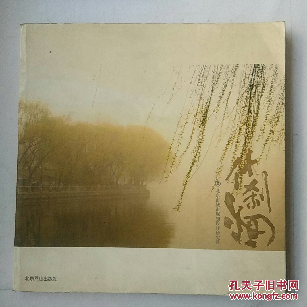 什剎海:[中英文本]