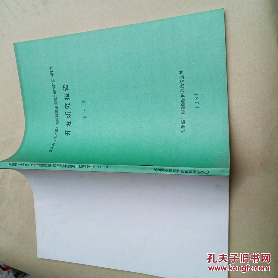 复硝钠在粮棉果菜作物上的增产应用技术  开发研究报告 第一集