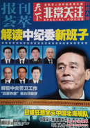 《报刊荟萃——天下非常关注》（总第22/23期）