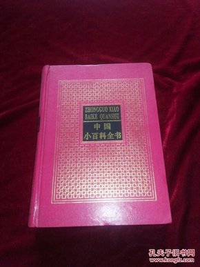 【1994年一版一印】中国小百科全书 7：思想与学术
