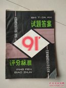 全国普通高校招生统一考试试题答案评分标准1991