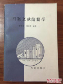 档案文献编纂学