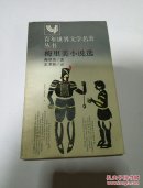 梅里美小說選（一版一?。? onerror=