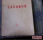 毛泽东选集介绍  63年二版66年七印  购五本包邮薄本（挂刷）。