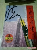 中国钢笔书法1998年.1总第72期