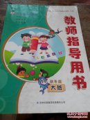 幼儿园大班教师指导用书