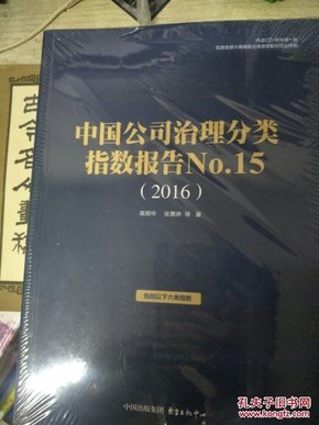 中国公司治理分类指数报告 no.15  2016【十品未开封膜】
