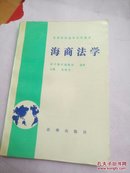 海商法学  高等学校法学试用教材（32开品好如图）