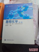 供基础、预防、临床、口腔等医学类专业用：基础化学（第2版）