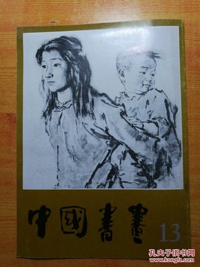 中国书画（13）