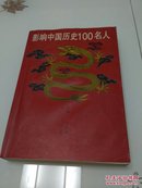 影响中国历史100名人（货号大32-2）