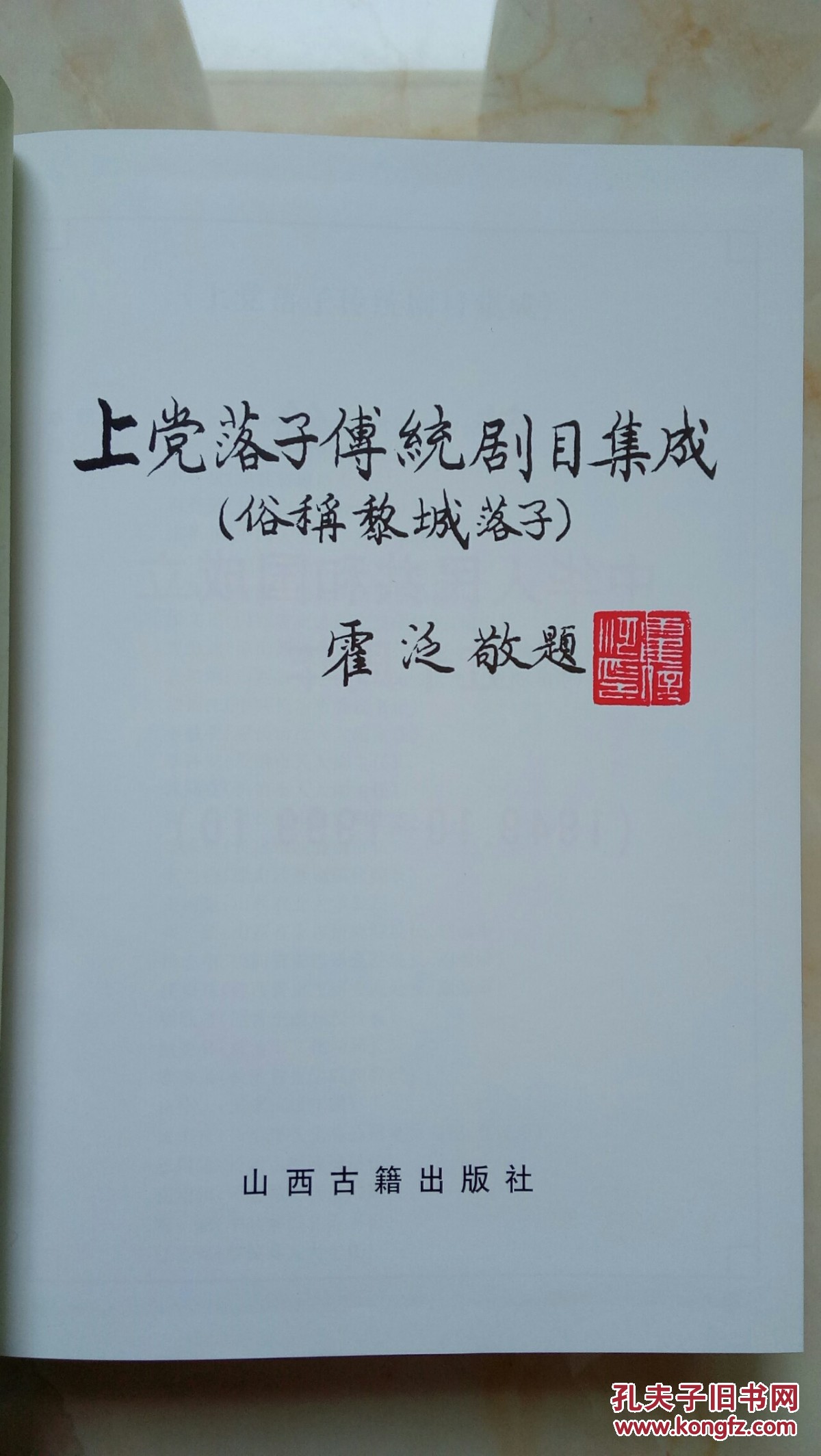 上党地域文化---特价----【上党落子传统目集成】---全3册----虒人荣誉珍藏