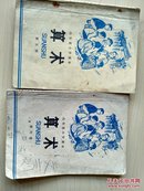 山东省小学课本 算术 第五册、第六册【1975年一版一次】