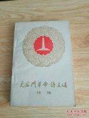 天安门革命诗文选