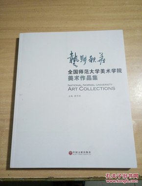 艺耕秋华：全国师范大学美术学院美术作品集