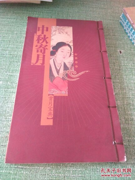 線裝,中秋寄月 （古韻彩圖）