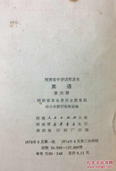 百年书屋:英语第六册(1973年河南省中学试用课本)