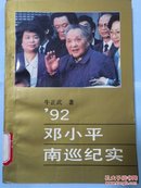 ’92邓小平南巡纪实