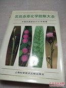 农田杂草化学防除大全【精装、大16开】