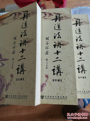 一部参透社会人生奥秘的旷世奇书：《丹道法诀十二讲》（套装共3册）（原价630元，书挺新，干净整洁无笔迹和划线，下卷书的左上角有轻微的轧痕，图片可见。）