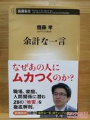 日文二手原版 48开本 余计な一言（多余的一句话）