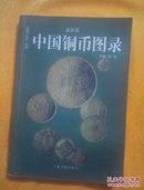 中国铜币图录