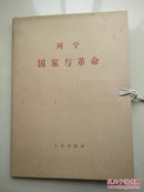 国家与革命(函装大字本)