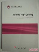 科学发展主题案例：突发事件应急管理