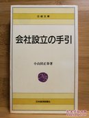 日文二手原版 48开本 会社设立の手引き（设立公司的指南）