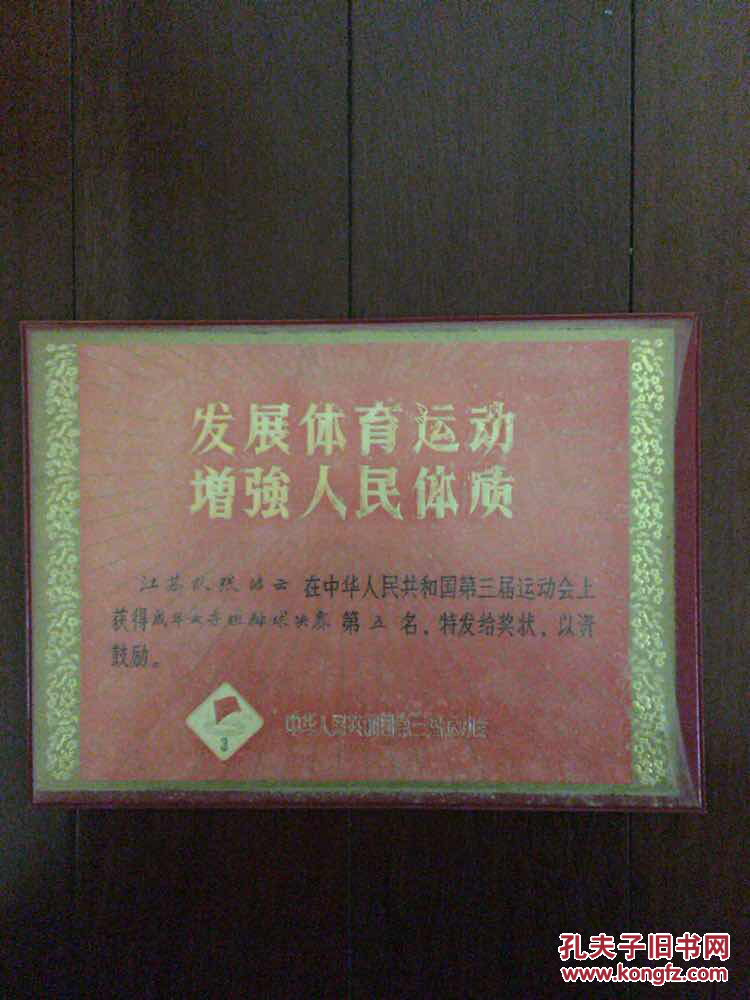 女排国手张洁云在第三届运动会排球决赛奖状