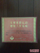 女排国手张洁云在第三届运动会排球决赛奖状