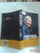 广西行知书（修订版）