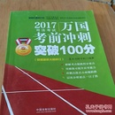 2017国家司法考试万国考前冲刺卷一突破100分