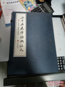 二十五史中的浙江人线装 宣纸本1-8册  印1000套