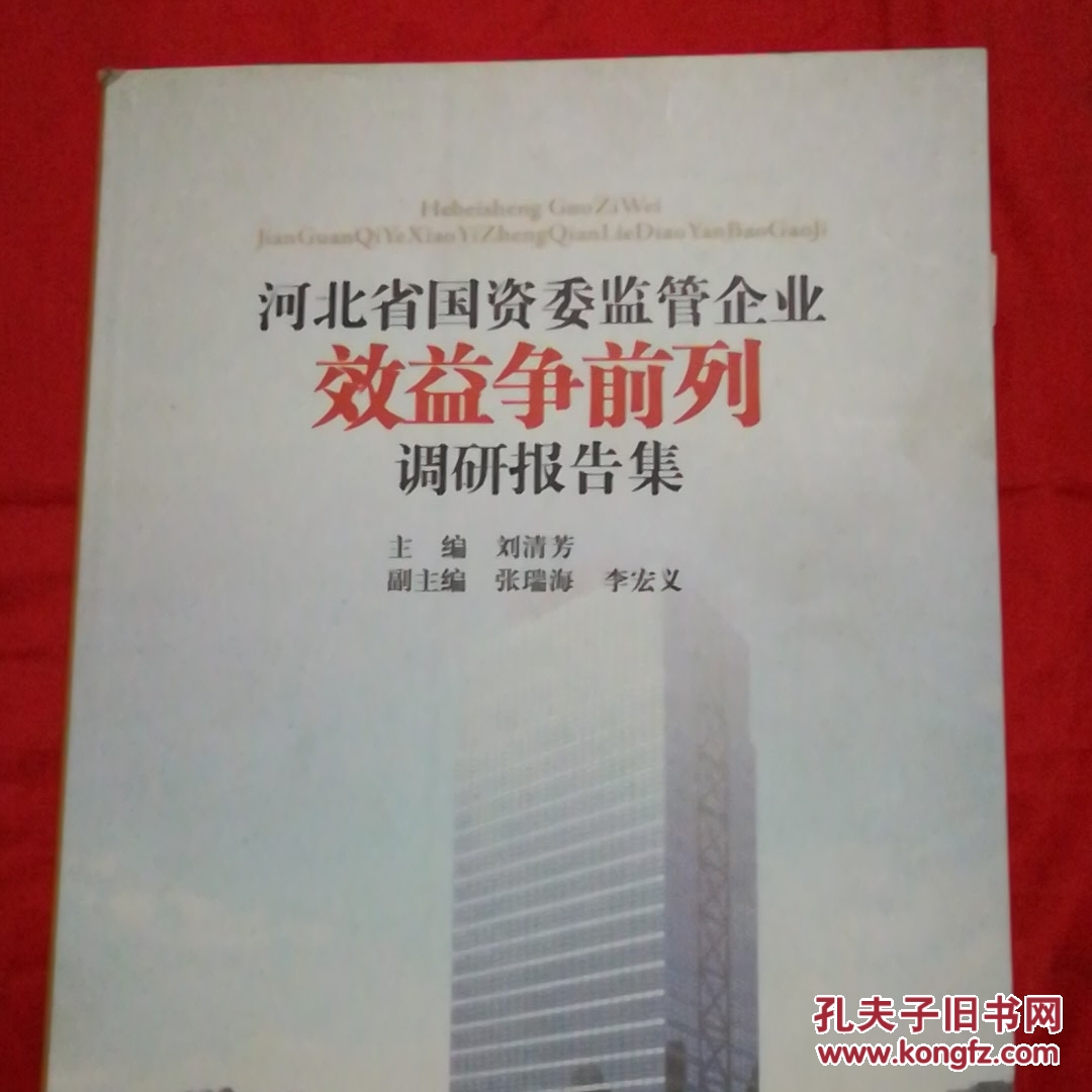 河北省國資委監(jiān)管企業(yè)效益爭前列調(diào)研報告集